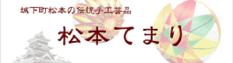 松本てまり通販サイトへ